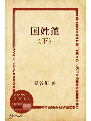 cover image of 国姓爺〈下〉